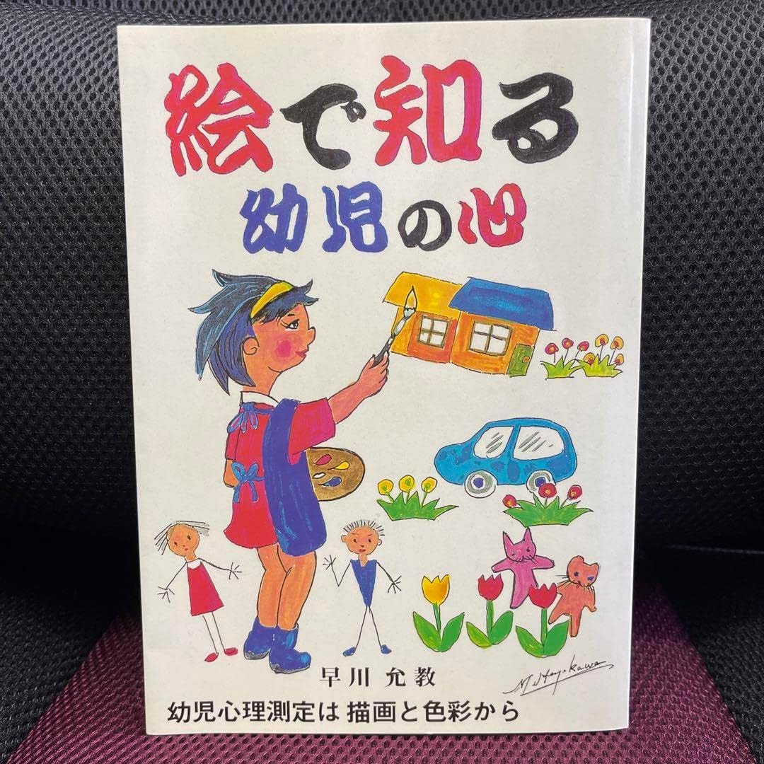 絵で知る幼児の心―幼児心理測定は描画と色彩から 絵で知る幼児の心―幼児心理測定は描画と色彩から Amazon.co.jp: マンガ